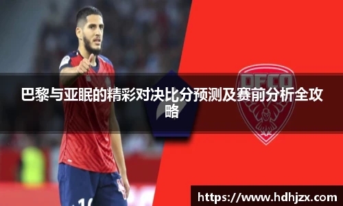 巴黎与亚眠的精彩对决比分预测及赛前分析全攻略