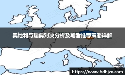 奥地利与瑞典对决分析及笔者推荐策略详解