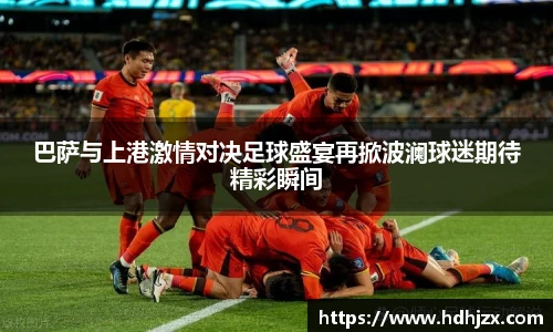 巴萨与上港激情对决足球盛宴再掀波澜球迷期待精彩瞬间