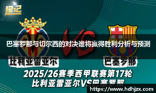 巴塞罗那与切尔西的对决谁将赢得胜利分析与预测