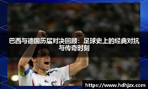 巴西与德国历届对决回顾：足球史上的经典对抗与传奇时刻
