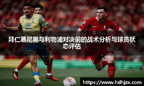 拜仁慕尼黑与利物浦对决前的战术分析与球员状态评估