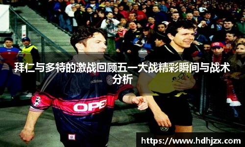拜仁与多特的激战回顾五一大战精彩瞬间与战术分析
