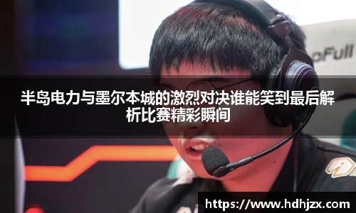 半岛电力与墨尔本城的激烈对决谁能笑到最后解析比赛精彩瞬间